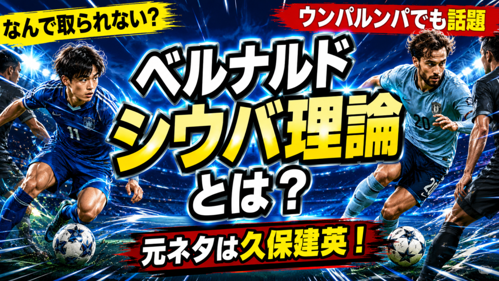 【ベルナルドシウバ理論とは？】元ネタは久保建英！ウンパルンパでも話題【なんで取られないか？】