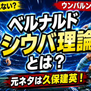 【ベルナルドシウバ理論とは？】元ネタは久保建英！ウンパルンパでも話題【なんで取られないか？】