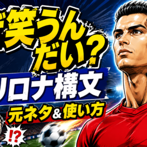 【なぜ笑うんだい？】”クリロナ構文”の元ネタと使い方を解説！【彼は真剣だよ】