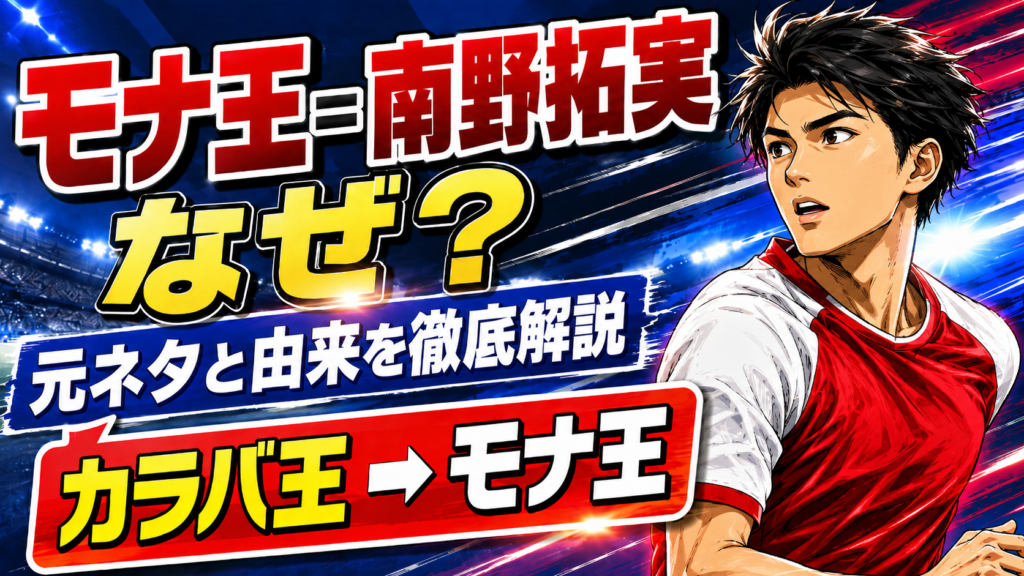 【モナ王＝南野拓実】なぜ？元ネタと由来を徹底解説！「カラバ王」から「モナ王」へ