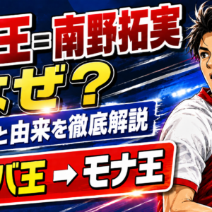 【モナ王＝南野拓実】なぜ？元ネタと由来を徹底解説！「カラバ王」から「モナ王」へ