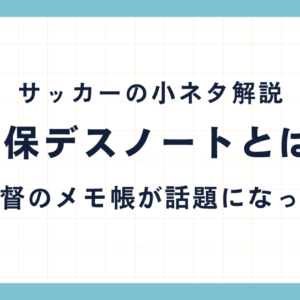 【森保デスノートとは？】メモ帳の元ネタや意味を解説！【サッカーの小ネタ】