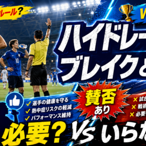 【ハイドレーションブレイクとは？】必要？いらない？賛否が分かれる理由